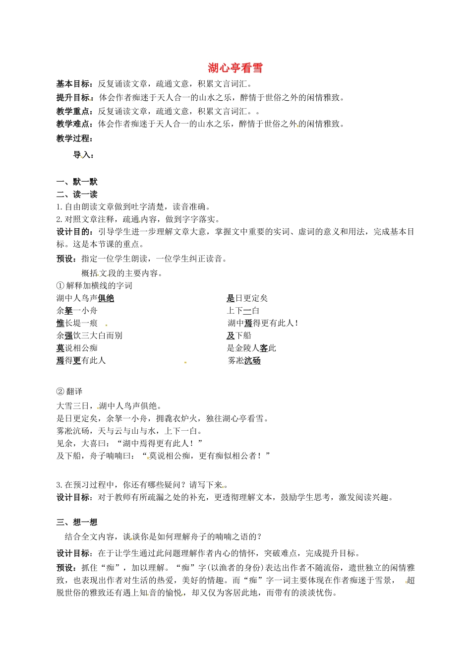 江苏输容市中考语文复习 新添古文 湖心亭看雪教学案-人教版初中九年级全册语文教学案_第1页
