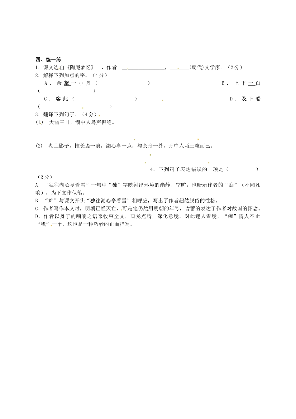 江苏输容市中考语文复习 新添古文 湖心亭看雪教学案-人教版初中九年级全册语文教学案_第2页