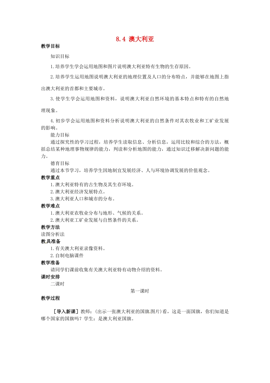 山东省惠东县白花镇第一中学七年级地理下册《8.4 澳大利亚（第1课时）》教案 新人教版_第1页