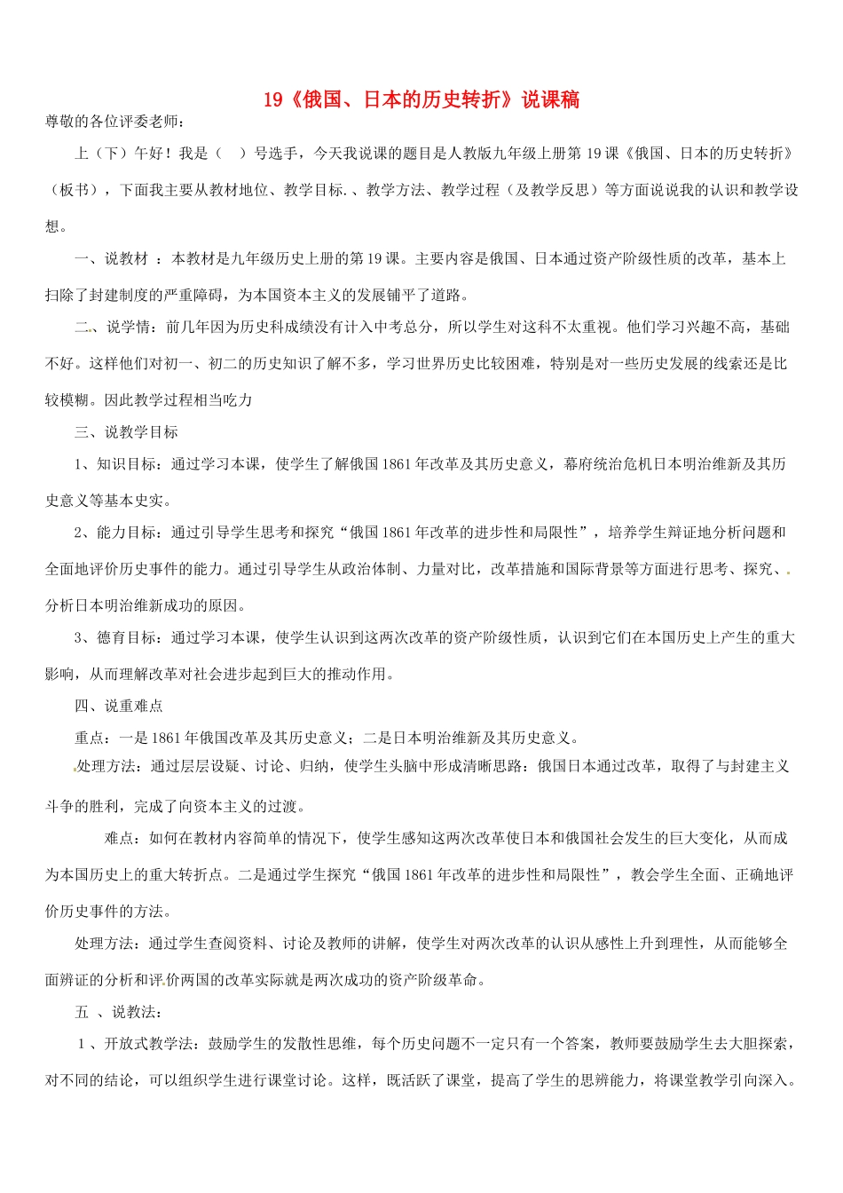 九年级历史上册 第19课 俄国、日本的转折说课稿 新人教版_第1页