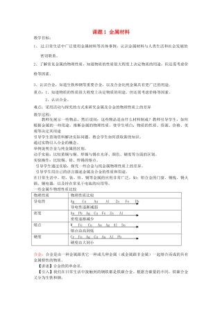 新疆兵团第五师八十八团学校新九年级化学下册 第八单元 课题1 金属材料教案 新人教版