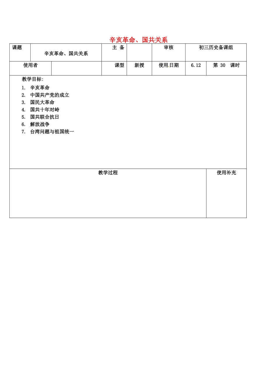 江苏省中考历史复习 第30课时 辛亥革命、国共关系教案-人教版初中九年级全册历史教案_第1页
