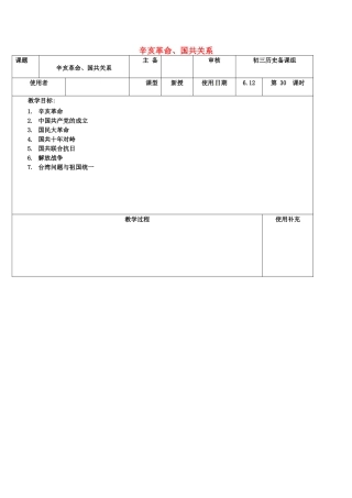 江苏省中考历史复习 第30课时 辛亥革命、国共关系教案-人教版初中九年级全册历史教案