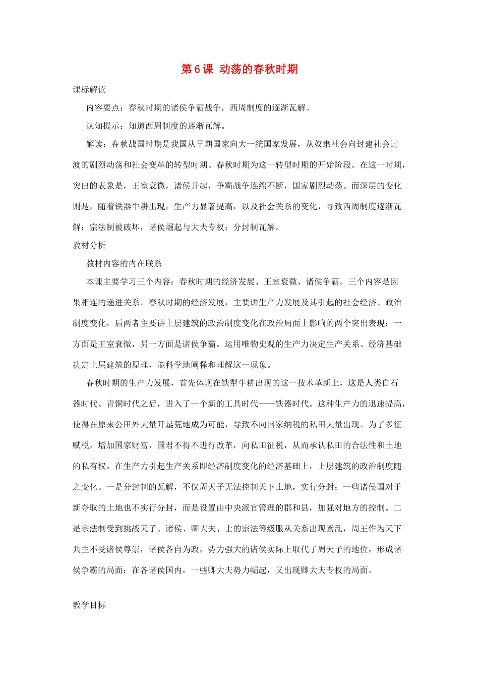秋七年级历史上册 第二单元 夏商周时期 早期国家的产生与社会变革 第6课 动荡的春秋时期教案3 新人教版-新人教版初中七年级上册历史教案_第1页