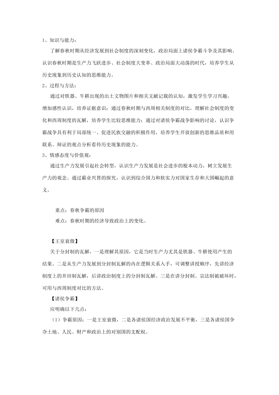 秋七年级历史上册 第二单元 夏商周时期 早期国家的产生与社会变革 第6课 动荡的春秋时期教案3 新人教版-新人教版初中七年级上册历史教案_第2页