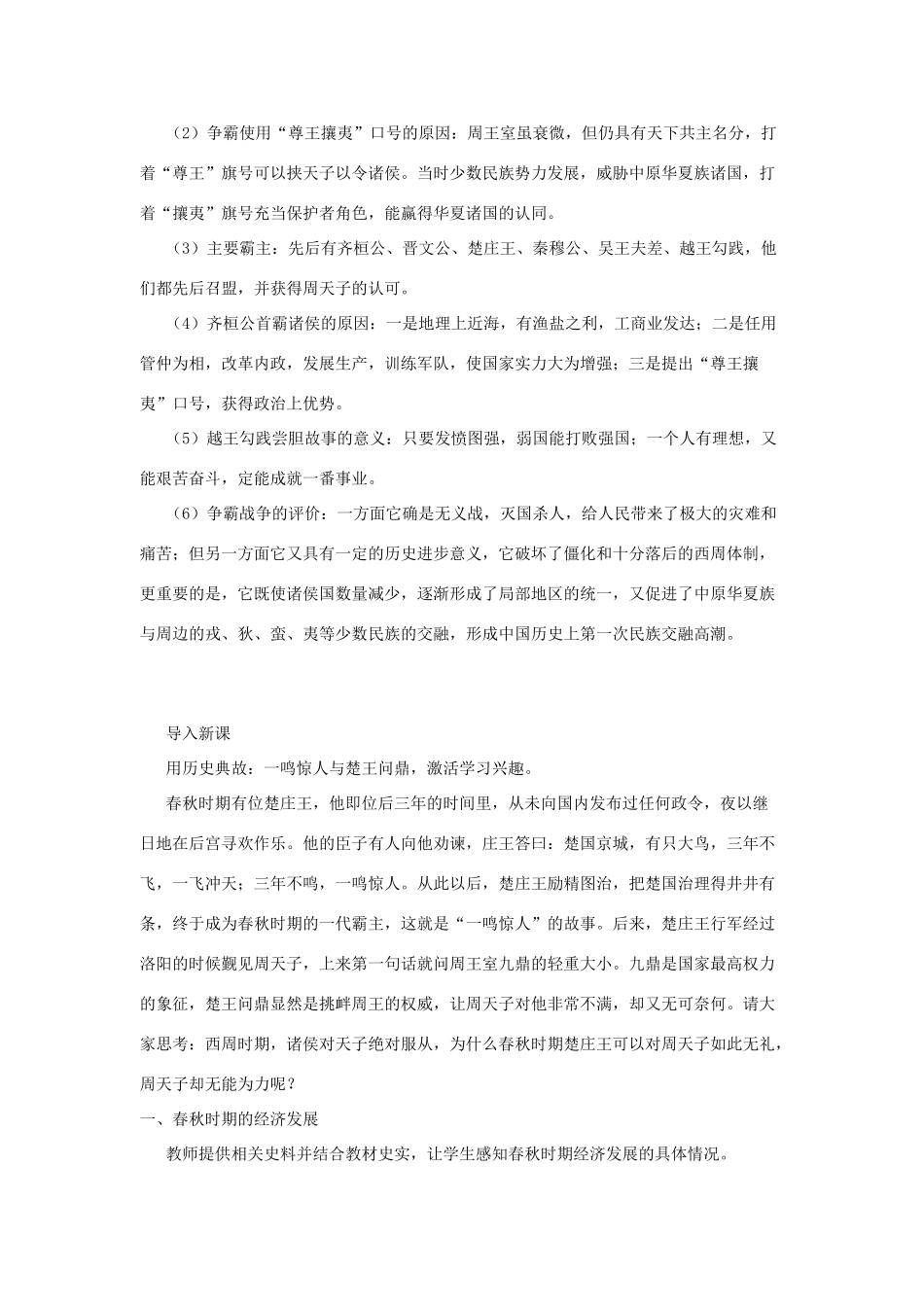 秋七年级历史上册 第二单元 夏商周时期 早期国家的产生与社会变革 第6课 动荡的春秋时期教案3 新人教版-新人教版初中七年级上册历史教案_第3页