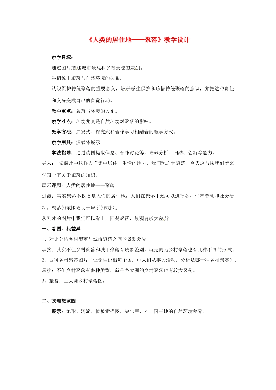 江苏省盱眙县管镇中学七年级地理上册《人类的居住地--聚落》教学设计 人教新课标版_第1页
