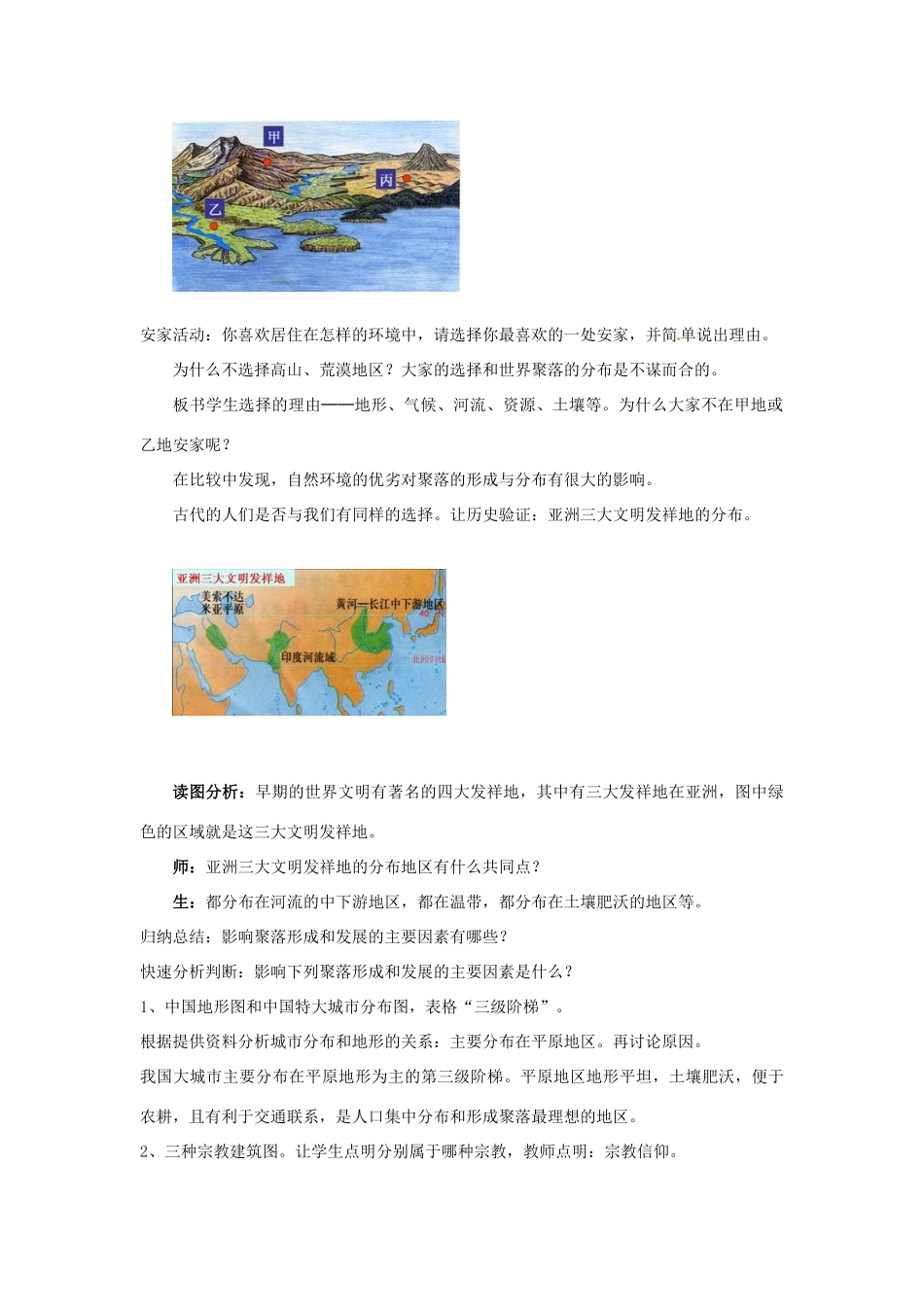江苏省盱眙县管镇中学七年级地理上册《人类的居住地--聚落》教学设计 人教新课标版_第2页