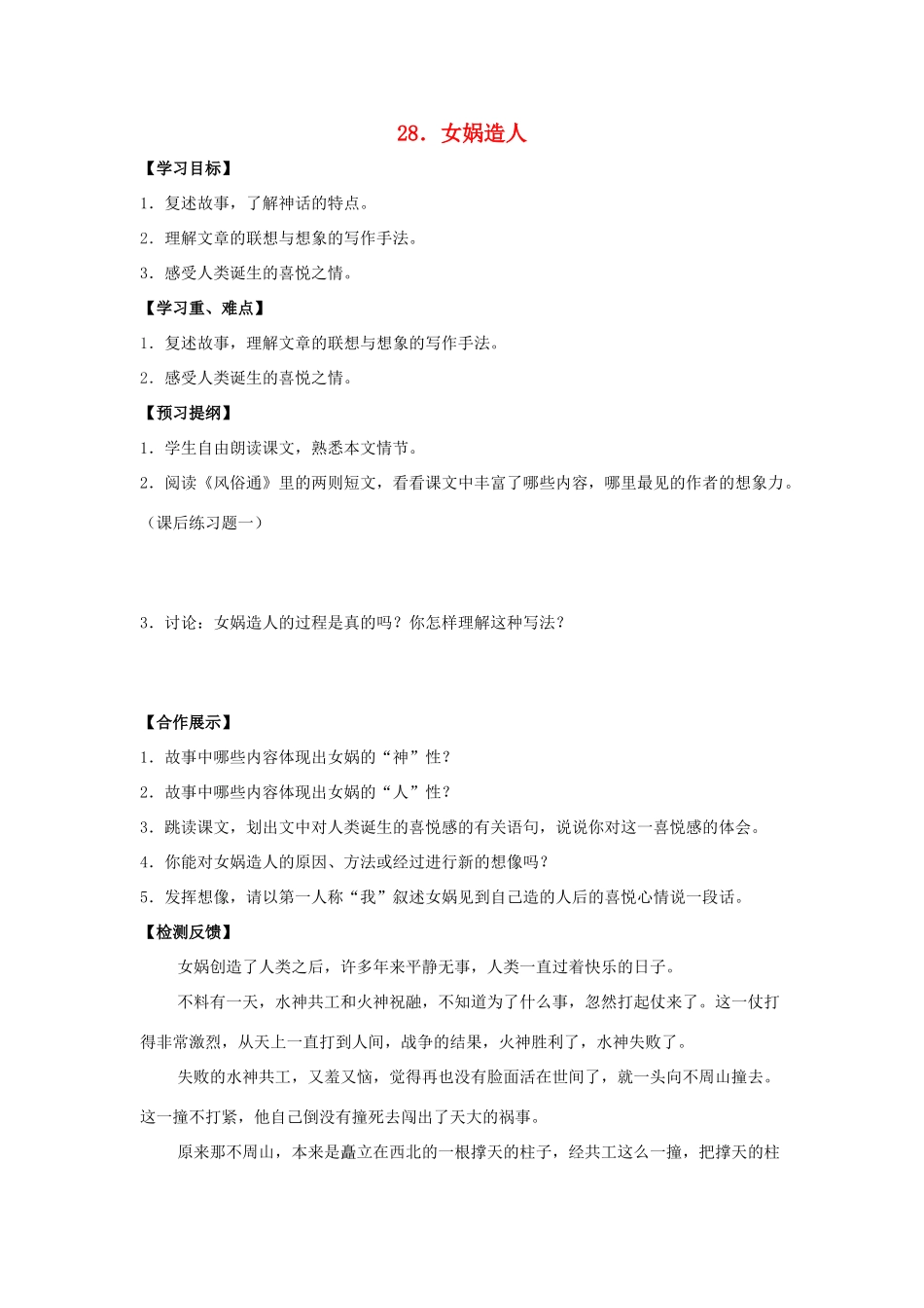 人教版语文七年级上第28课《女娲造人》精品学案_第1页