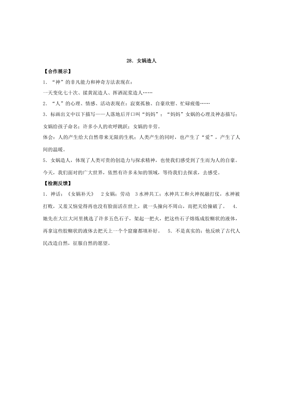 人教版语文七年级上第28课《女娲造人》精品学案_第3页