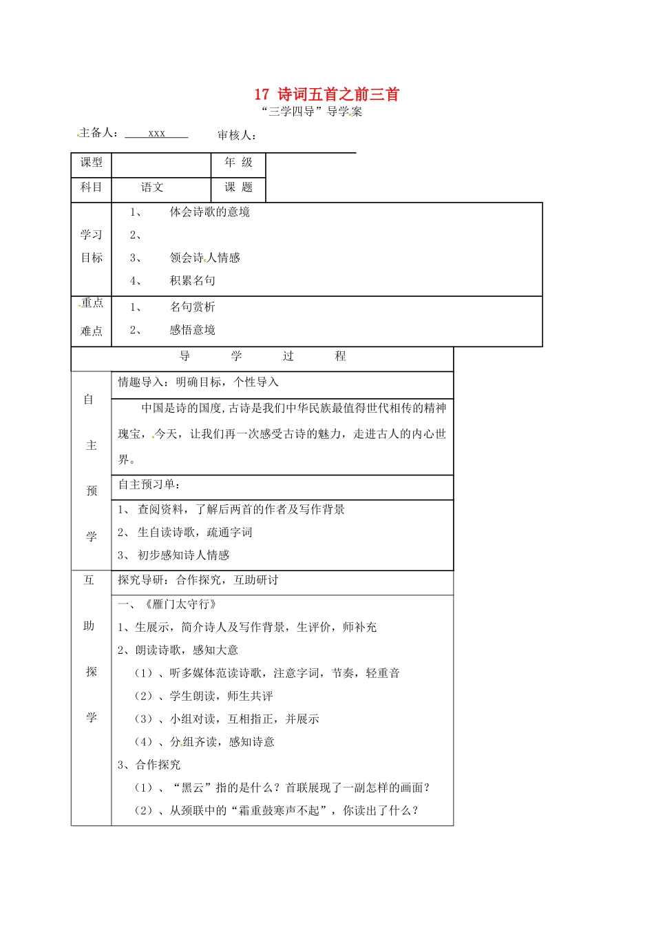 （秋季版）湖南省邵东县七年级语文下册 17 诗词五首之前三首（第2课时）学案 语文版-语文版初中七年级下册语文学案_第1页