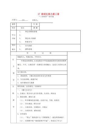 （秋季版）湖南省邵东县七年级语文下册 17 诗词五首之前三首（第2课时）学案 语文版-语文版初中七年级下册语文学案