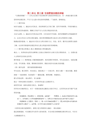 浙江省瑞安市塘下镇新华中学八年级历史与社会上册 第二单元 第三课 告别野蛮宗教的神秘教案 人教版