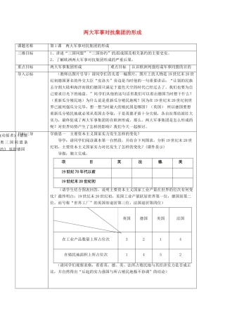 重庆市沙坪坝区九年级历史下册 世界近代史(下)第五学习主题 第一次世界大战 第1课 两大军事对抗集团的形成教案 川教版-川教版初中九年级下册历史教案