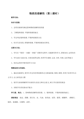 九年级化学物质的溶解性 1沪教版