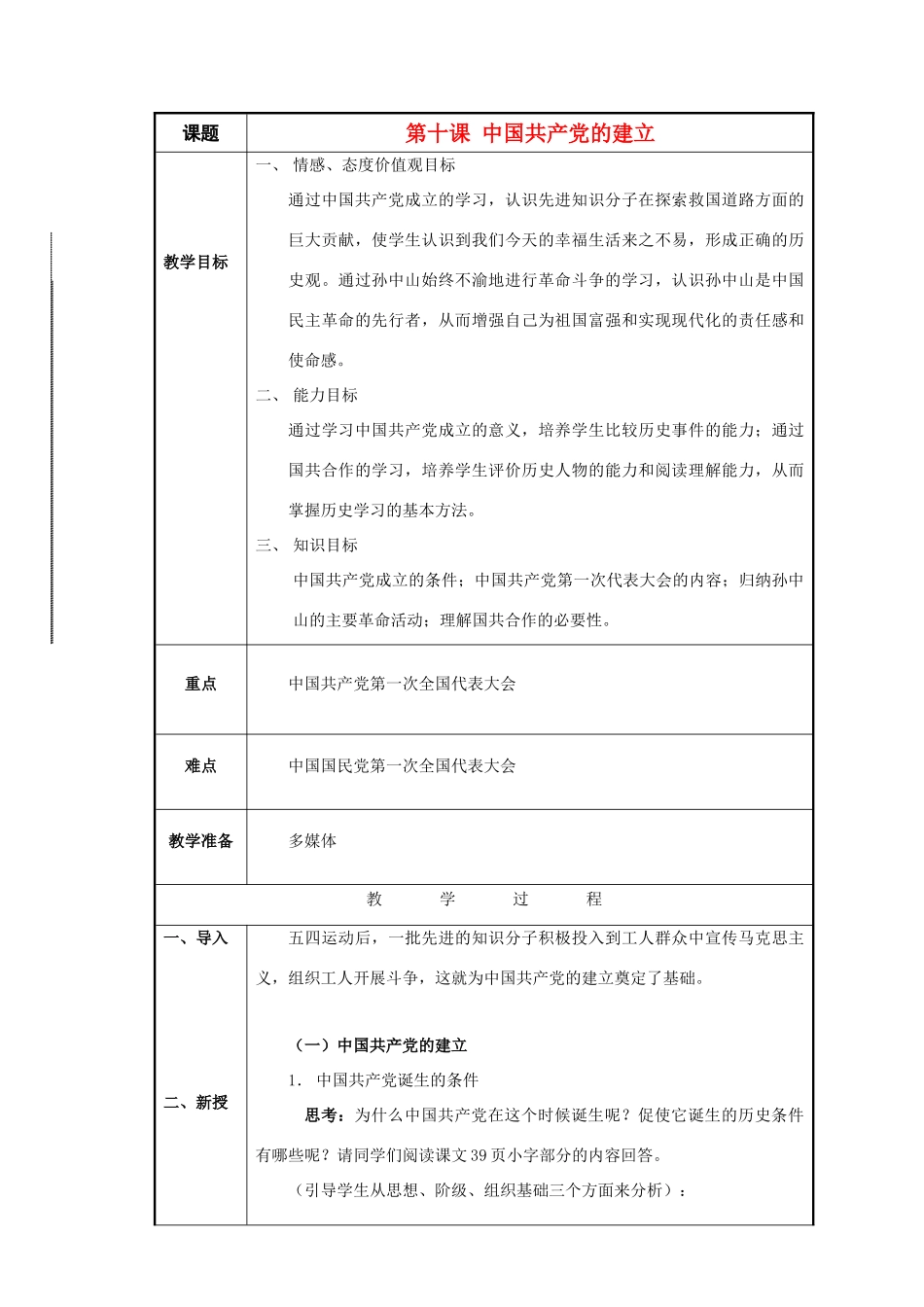 八年级历史与社会下册：第十课《中国共产党的建立》教案（沪教版）_第1页