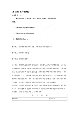 四川省宜宾市兴文县香山中学七年级信息技术上学期 第七课多媒体计算机 教案