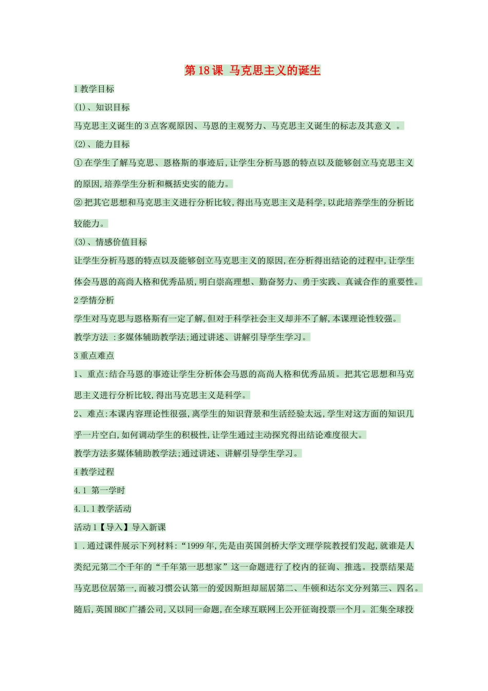 九年级历史上册 第18课 马克思主义的诞生教案 中华书局版-中华书局版初中九年级上册历史教案_第1页
