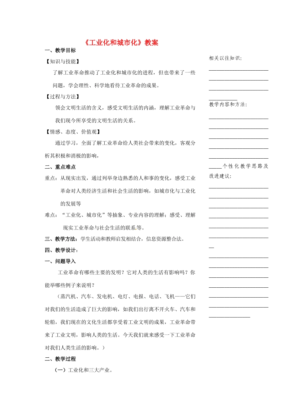 浙江省温州市瓯海区实验中学八年级历史与社会下册《工业化和城市化》教案 人教版_第1页
