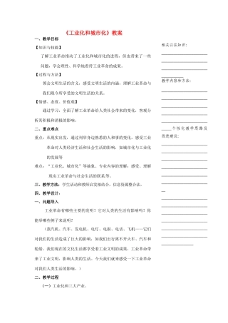 浙江省温州市瓯海区实验中学八年级历史与社会下册《工业化和城市化》教案 人教版