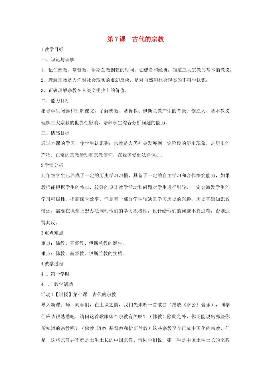 九年级历史上册 第7课 古代的宗教教案 中华书局版-中华书局版初中九年级上册历史教案_第1页