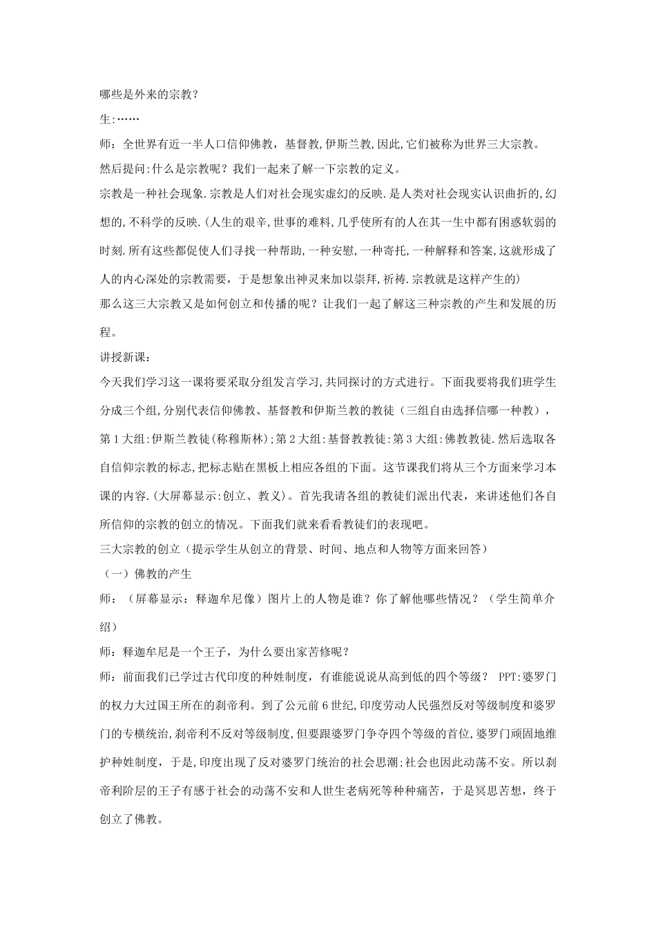九年级历史上册 第7课 古代的宗教教案 中华书局版-中华书局版初中九年级上册历史教案_第2页