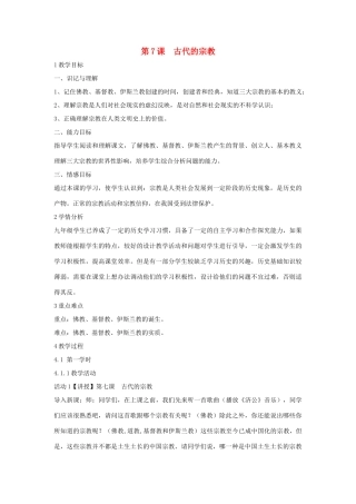 九年级历史上册 第7课 古代的宗教教案 中华书局版-中华书局版初中九年级上册历史教案