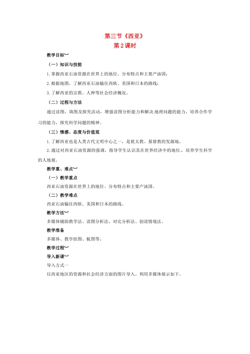 金识源专版七年级地理下册 7.3 西亚（第2课时）教案 湘教版-湘教版初中七年级下册地理教案_第1页
