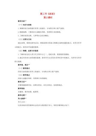 金识源专版七年级地理下册 7.3 西亚（第2课时）教案 湘教版-湘教版初中七年级下册地理教案
