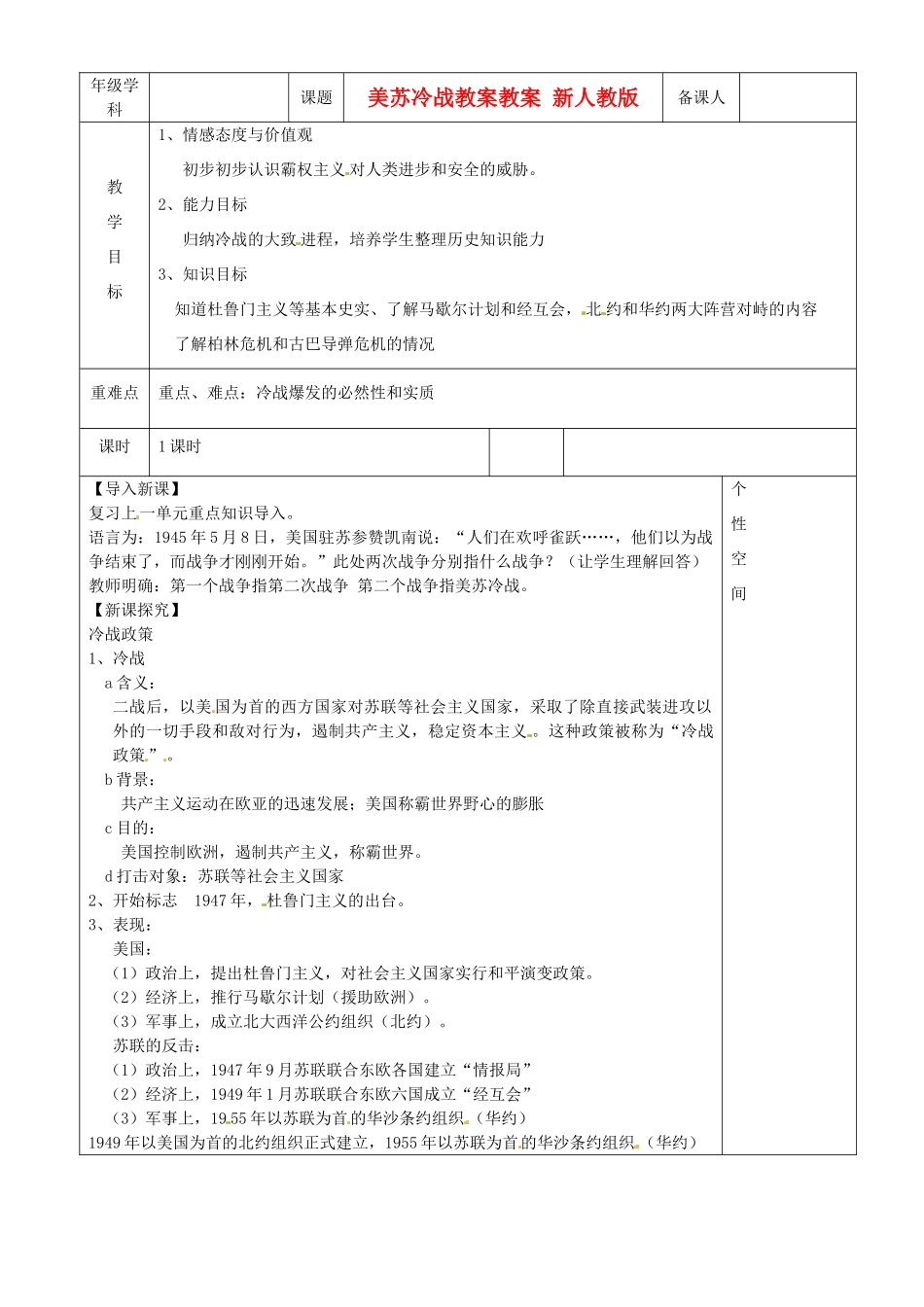 江苏省沭阳县银河学校初中部九年级历史下册 美苏冷战教案教案 新人教版_第1页