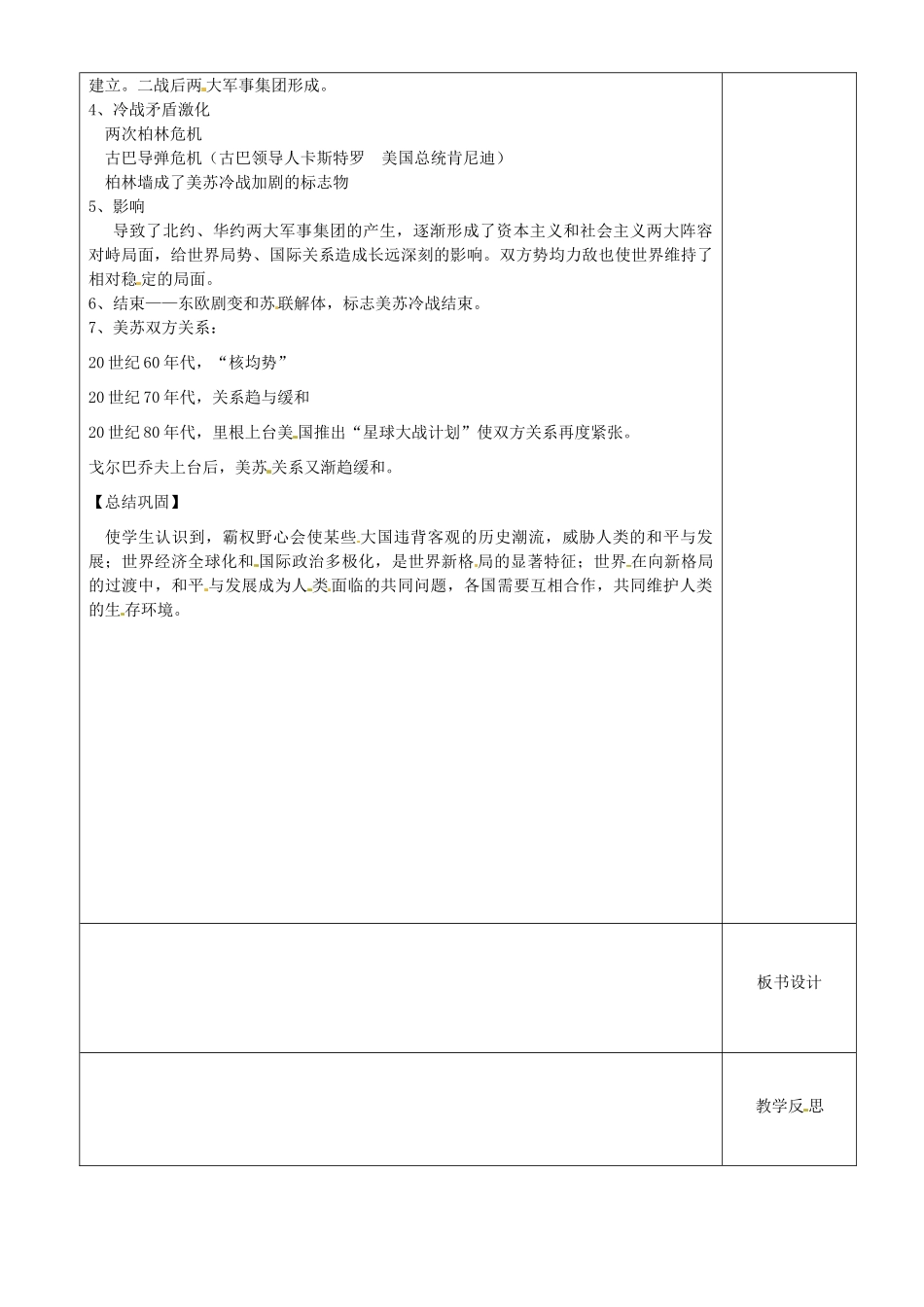 江苏省沭阳县银河学校初中部九年级历史下册 美苏冷战教案教案 新人教版_第2页