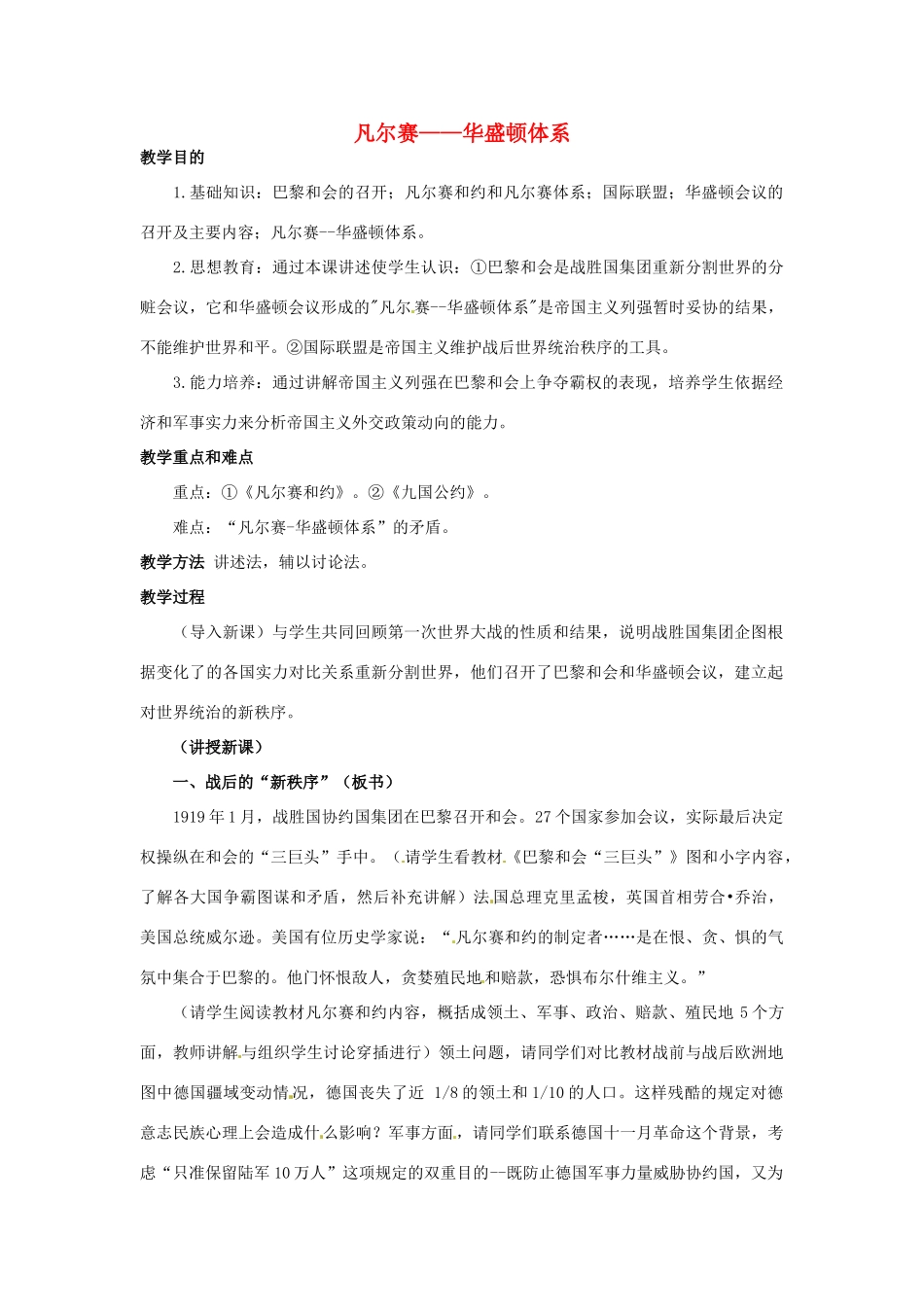 九年级历史下册 2.3《凡尔赛--华盛顿体》教案 人教新课标版_第1页