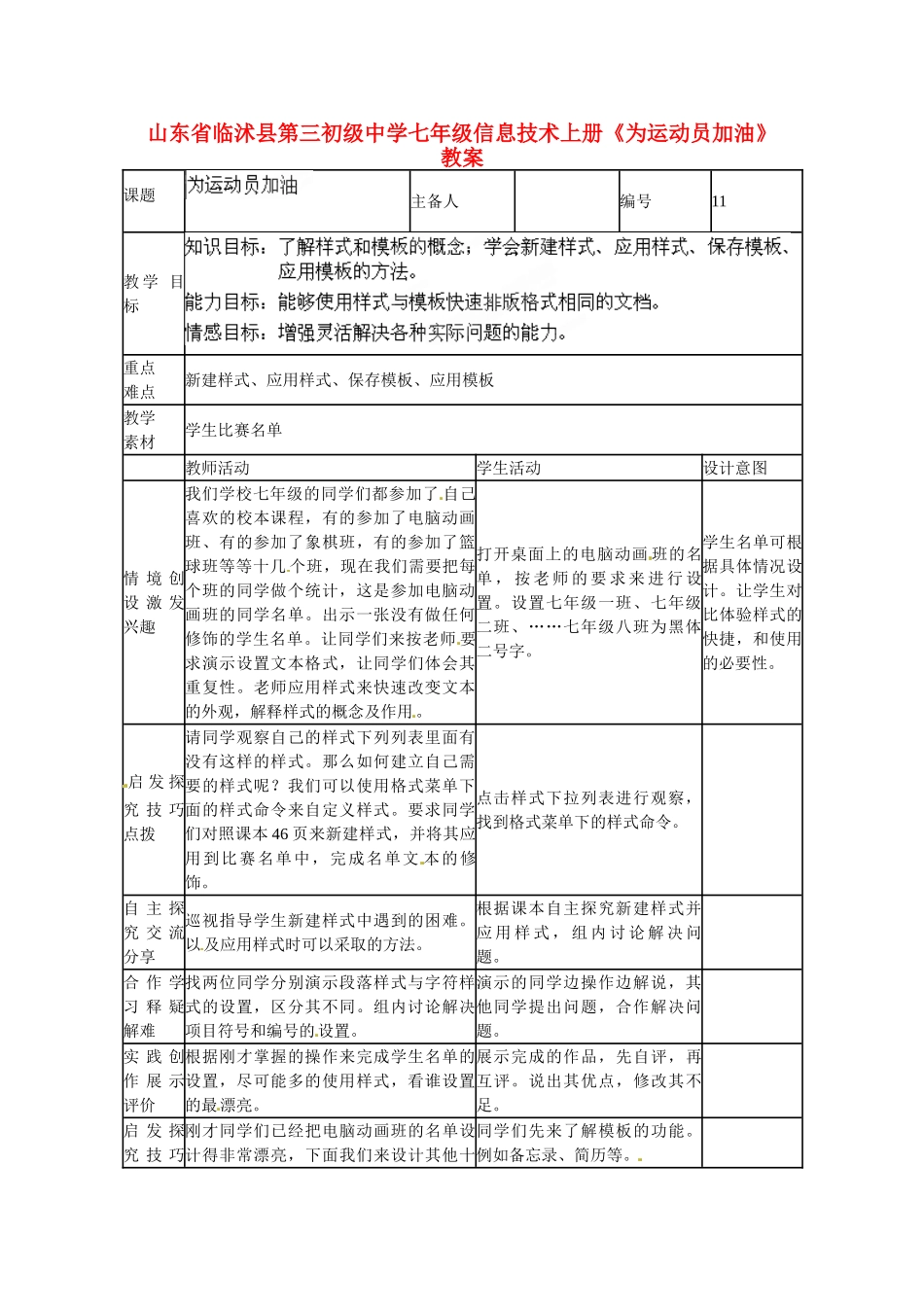 山东省临沭县第三初级中学七年级信息技术上册《为运动员加油》教案_第1页