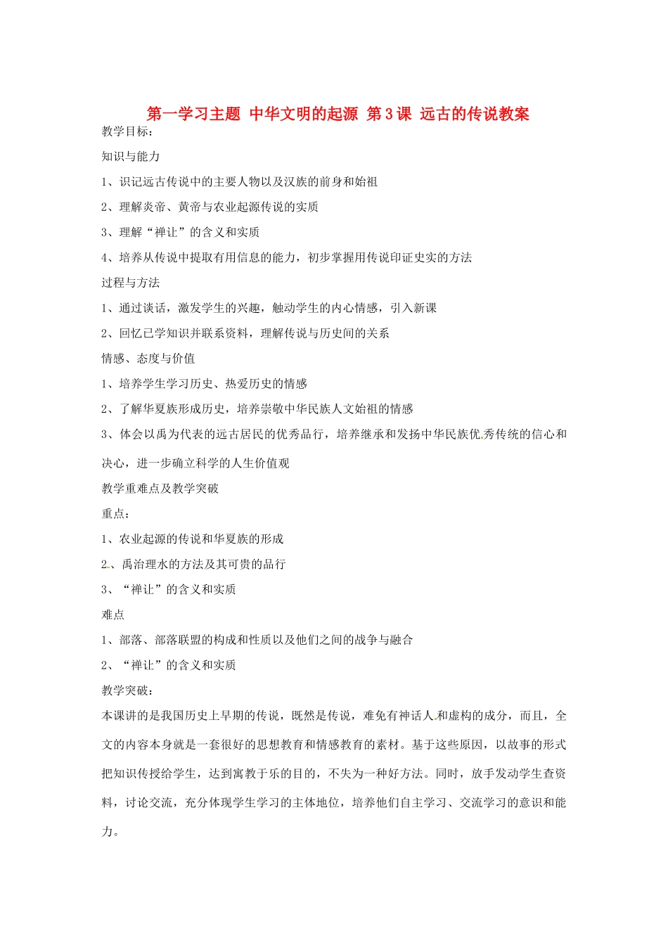 四川省宜宾县复龙初级中学七年级历史上册 第一学习主题 中华文明的起源 第3课 远古的传说教案 川教版_第1页