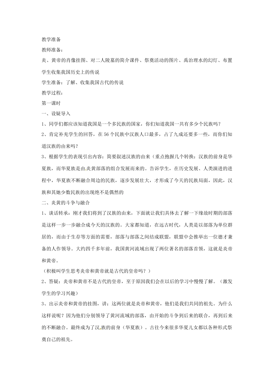 四川省宜宾县复龙初级中学七年级历史上册 第一学习主题 中华文明的起源 第3课 远古的传说教案 川教版_第2页