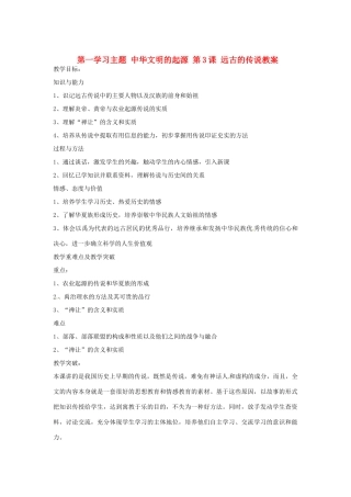 四川省宜宾县复龙初级中学七年级历史上册 第一学习主题 中华文明的起源 第3课 远古的传说教案 川教版