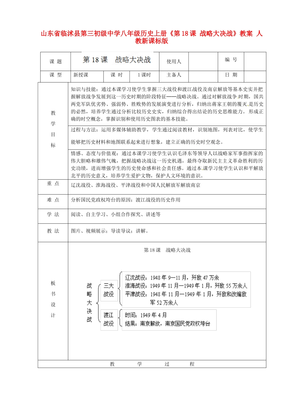 山东省临沭县第三初级中学八年级历史上册《第18课 战略大决战》教案 人教新课标版_第1页