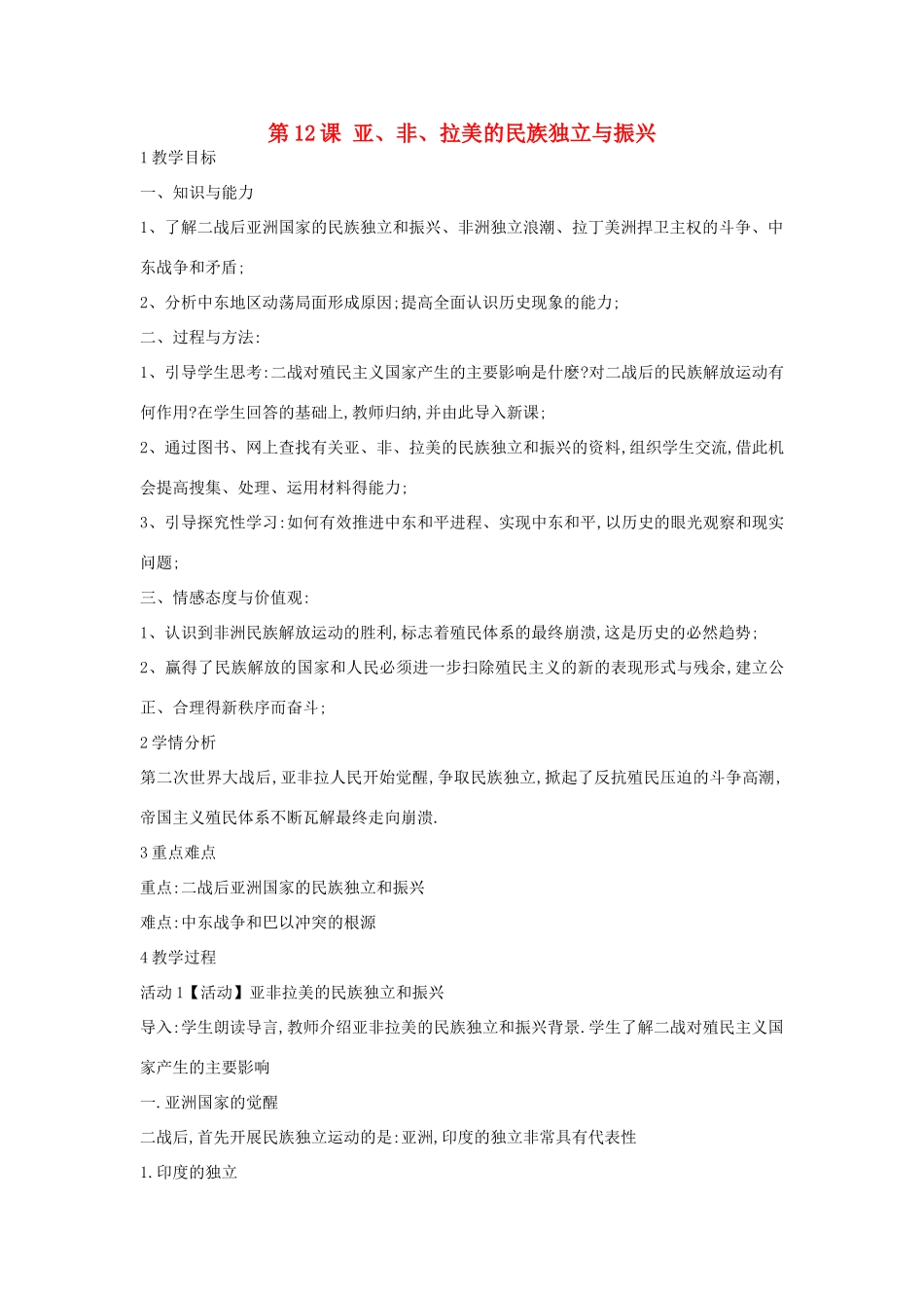 九年级历史下册 第12课 亚、非、拉美的民族独立与振兴教案1 中华书局版-中华书局版初中九年级下册历史教案_第1页