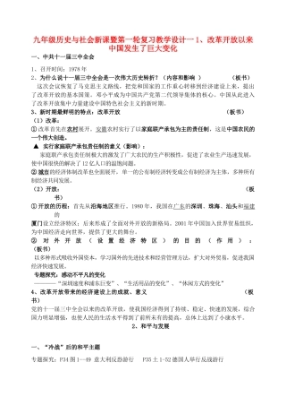 九年级历史 1、改革开放以来中国发生了巨大变化复习教案 人教新课标版