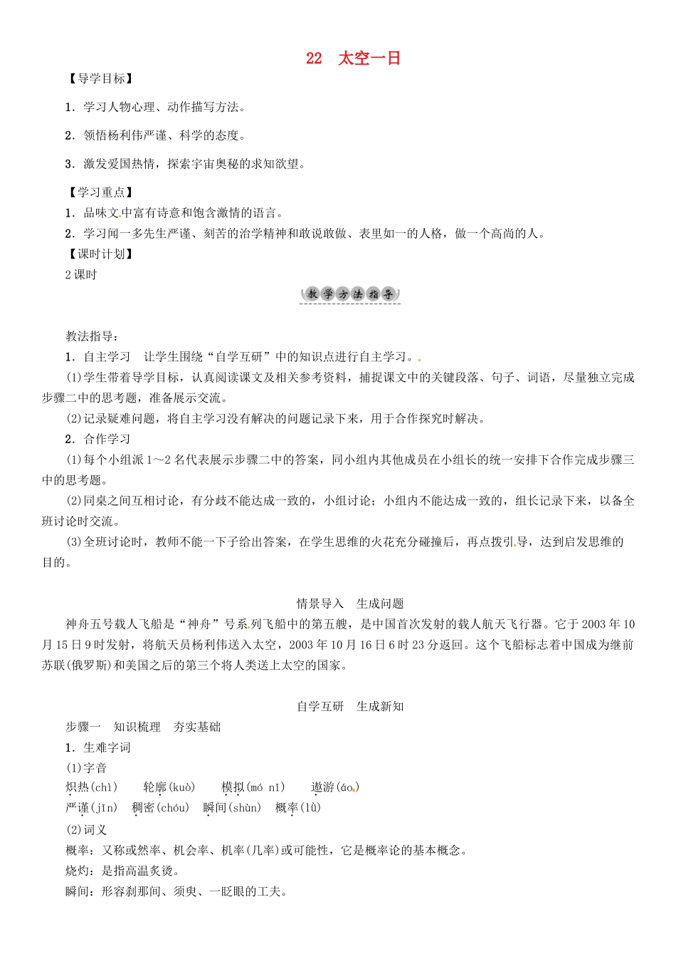 （安徽专版）（秋季版）七年级语文下册 第六单元 22 太空一日导学案 新人教版-新人教版初中七年级下册语文学案_第1页