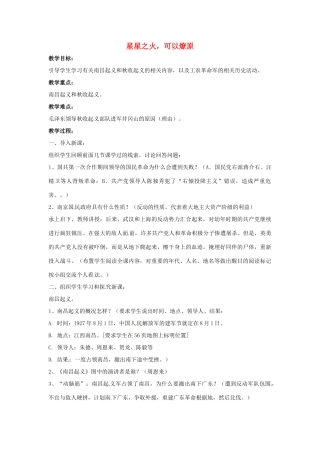 山东省郯城县红花镇中考历史复习 八上 第12课《星星之火，可以燎原》教案02 新人教版-新人教版初中九年级全册历史教案