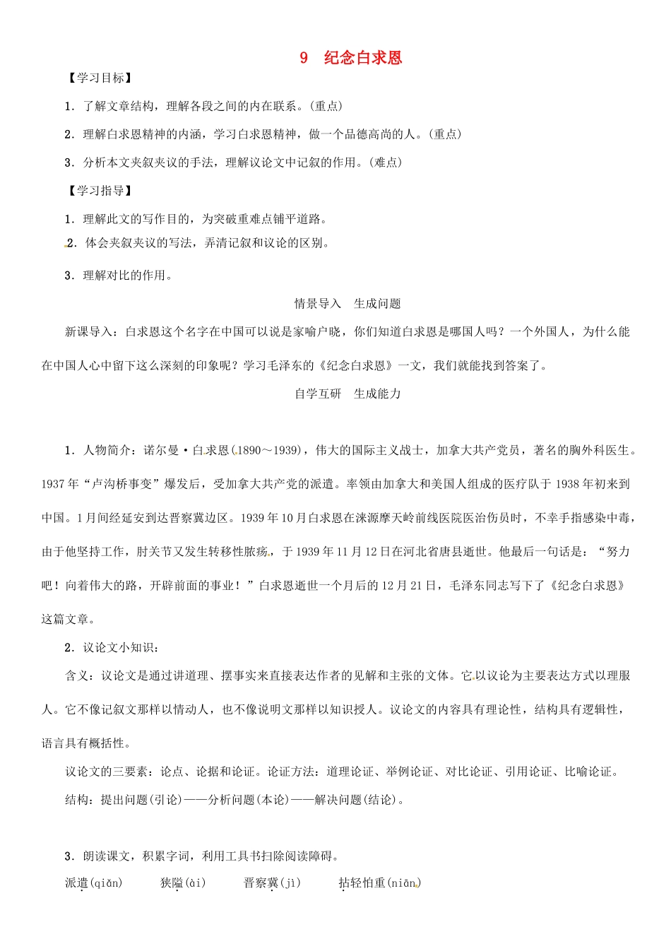 秋八年级语文上册 第三单元 9《纪念白求恩》导学案 （新版）语文版-（新版）语文版初中八年级上册语文学案_第1页