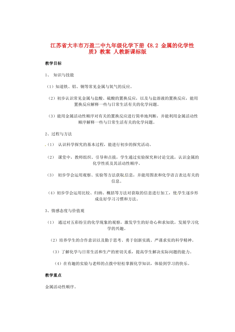 江苏省大丰市万盈二中九年级化学下册《8.2 金属的化学性质》教案 人教新课标版_第1页