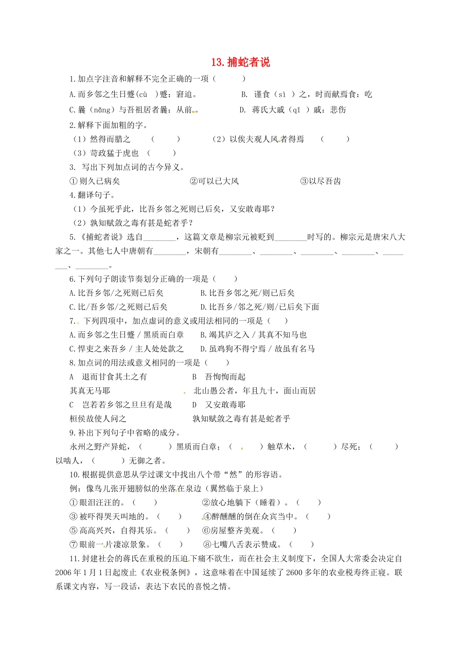 九年级语文上册 13 捕蛇者说导学案 长春版-长春版初中九年级上册语文学案_第1页