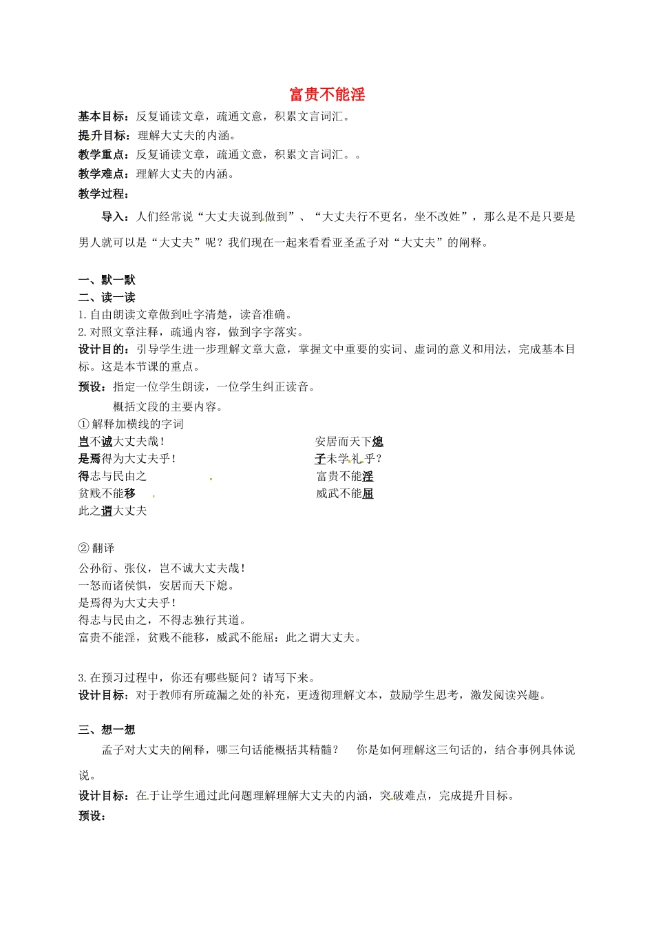 江苏输容市中考语文复习 新添古文 富贵不能淫教学案-人教版初中九年级全册语文教学案_第1页