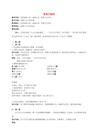 江苏输容市中考语文复习 新添古文 富贵不能淫教学案-人教版初中九年级全册语文教学案