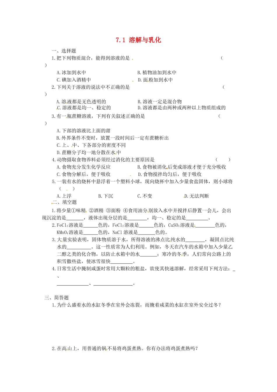 九年级化学下册 7.1 溶解与乳化课时训练 （新版）粤教版_第1页