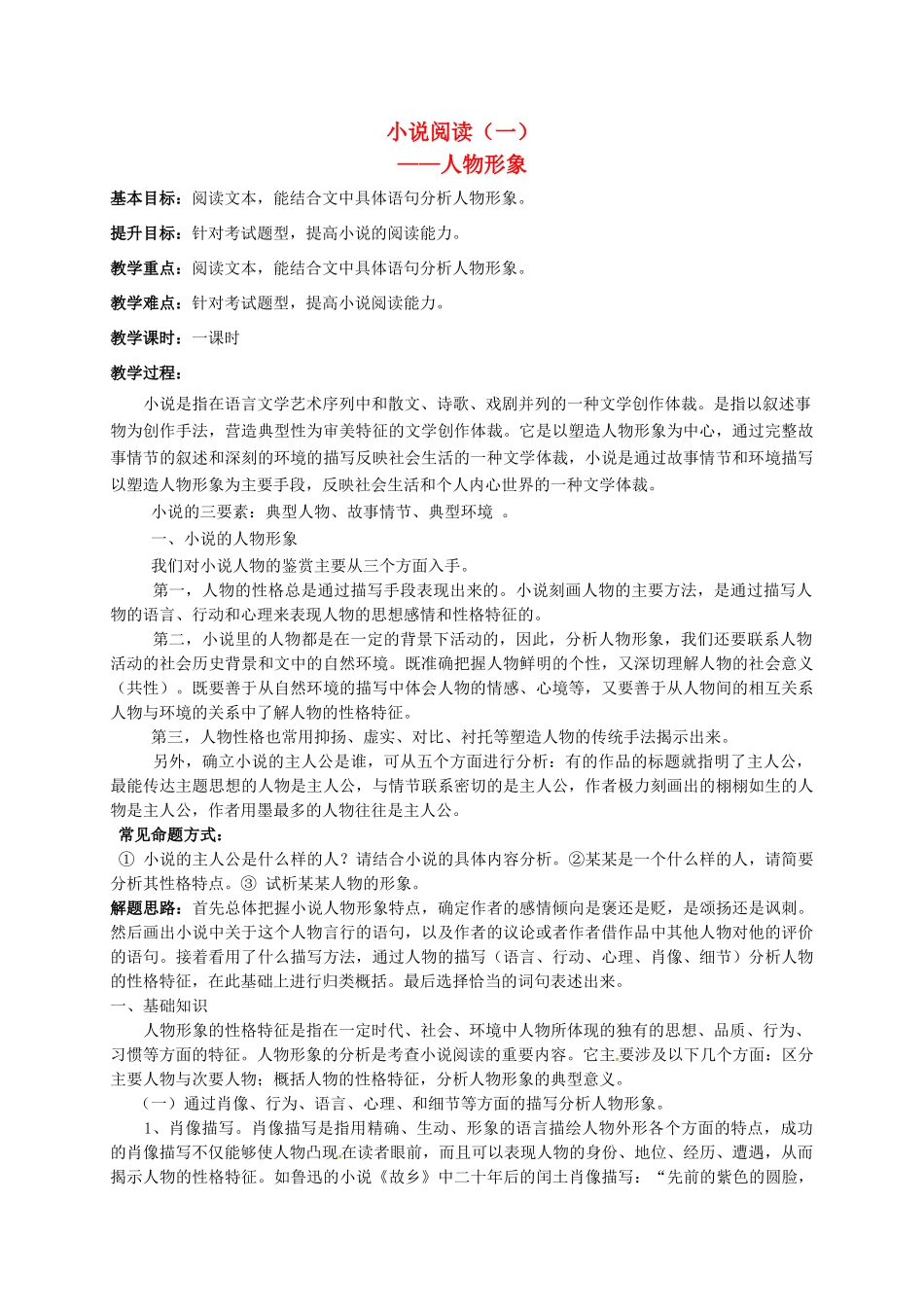 江苏输容市中考语文复习 小说专题—人物形象教学案-人教版初中九年级全册语文教学案_第1页