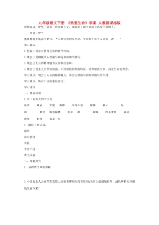 九年级语文下册 《热爱生命》学案 人教新课标版