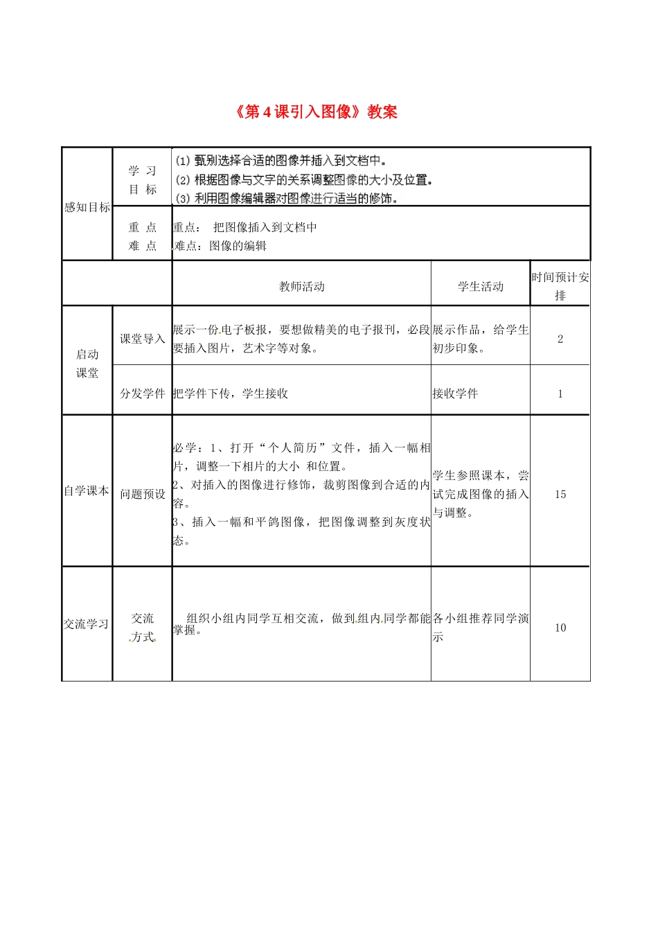 山东省滨州市邹平实验中学七年级信息技术《第4课引入图像》教案 人教新课标版_第1页